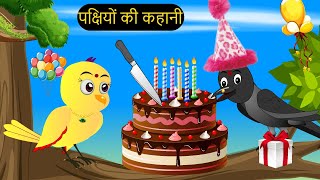 कार्टून  Rano Chidiya Hindi Kahani  Tun Chidiya wala cartoon  Tony Chidiya Kalu Kauwa  Chichu TV [upl. by Profant]