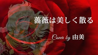 薔薇は美しく散る  鈴木宏子 Cover by 由美 [upl. by Etna]