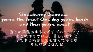 【和訳】”イチゴのチェンソーみたいな恋“StrawberryChainsawJAWNY [upl. by Eelrahc]