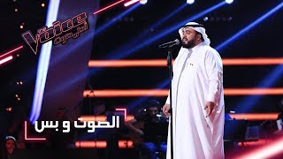 MBCTheVoice  مرحلة الصوت وبس  فيصل الأنصاري يؤدّي أغنية ’دمعي جرى بالخدود’ [upl. by Odnam]