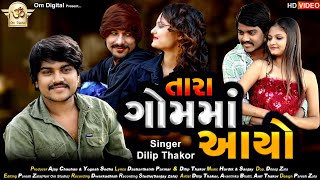 Tara Gam Ma Aayo ll Dilip Thakor ll New gujrati song 2022 [upl. by Retla600]