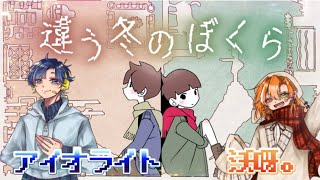 【違う冬のぼくら2】見ている景色は違えど、同じ冬を歩んでるんだよ…【配信】【ふりすた！】 [upl. by Metabel]