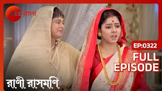 Rani Rashmoni  Full Episode  322  Zee Bangla [upl. by Eilssel]