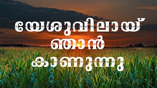 Yesuvilai Njan Kanunnu  Malayalam Christian Devotional Songs [upl. by Eveline]