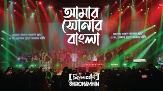 Amar Sonar Bangla  Shironamhin  25th Anniversary concert [upl. by Hermione892]