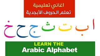 The Arabic Alphabet song اغنية الحروف الابجدية [upl. by Alvina435]