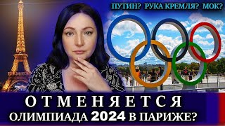 Угадайте кто виноват ОЛИМПИАДА в Париже  ОТМЕНЯТ ИЛИ НЕТ Олимпийские игры 2024 Париж НОВОСТИ [upl. by Ahsilac]