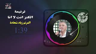 Ziad Shihadeh  ترنيمة الكنز انت لا انا  المرنم زياد شحادة [upl. by Albright]