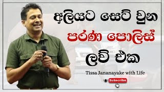 අලියට සෙට් වුන පරණ පොලිස් ලව් එක  Tissa Jananayake with Life  EP 50 [upl. by Karita850]