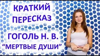 Пересказ Гоголь Н В «Мертвые души» [upl. by Boor976]