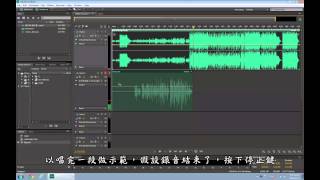 10分鐘快速上手Adobe Audition CC 錄音、後製教學 [upl. by Eniad]