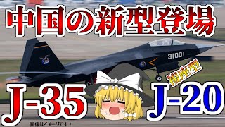 【ゆっくり解説軍事ニュース】中国の空母向け新型戦闘機J35登場！J20の複座も！ [upl. by Yasmar145]