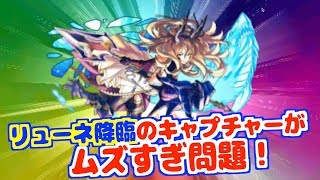 【パズドラクロス】リューネ降臨のキャプチャーが色々ムズい！＃９０ [upl. by Seel]