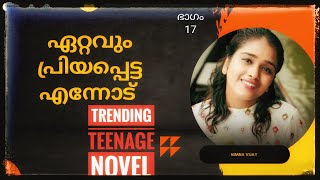 ഏറ്റവുo പ്രിയപ്പെട്ട എന്നോട് ❤️  ഭാഗം 17  Ettavum Priyappetta Ennodu  Nimna Vijay  Novel [upl. by Acirret]