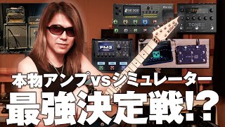 本物アンプvs話題のシミュレーター＝勝つのは [upl. by Syverson]