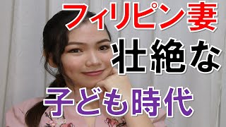 【ヤバい】フィリピン妻の子ども時代がすごいことになっていた！ [upl. by Finlay]