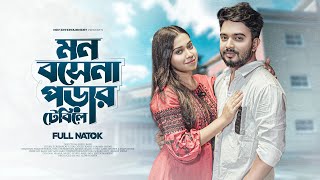 মন বসেনা পড়ার টেবিলে  Mon Bose Na Porar Table a Shagor MirzaRiya ChowdhuryBangla New Natok 2023 [upl. by Atinnek]