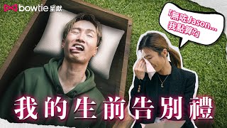 陳柏宇 生前告別式｜死亡體驗！Jason會留啲咩俾老婆？｜Jason留給最愛的說話 Leanne：睇完嬲咗！｜生前規劃 夫妻 留給這世上我最愛的人｜陳柏宇 Jason Chan x Bowtie [upl. by Enilorak]