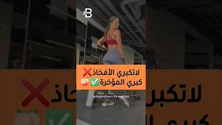 لماذا لاتكبر مؤخرتك ؟ 🍑  الفرق بين تمارين تضخيم المؤخرة وتمارين الأفخاذ [upl. by Miltie]