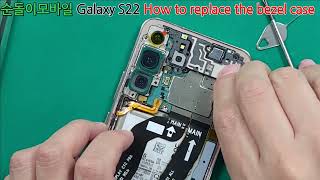 Galaxy S22 How to replace the bezel case 갤럭시S22 갤럭시S22베젤수리 갤럭시S22케이스수리 갤럭시S22수리방법 갤럭시S22액정수리 [upl. by Brinkema]