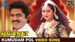 Moovendar Tamil Movie Songs HD  Kumudam Pol Video Song  Sarathkumar  Devayani  Sirpy [upl. by Drogin]