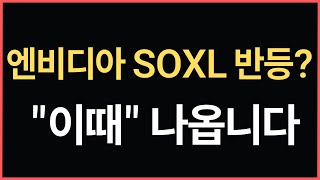 엔비디아 SOXL 반등은 quot이떄quot 나옵니다  나스닥 테슬라 [upl. by Simon878]