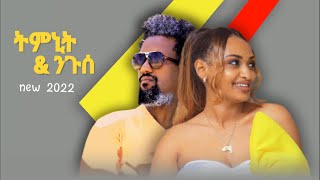 New Tigrigna Music 2022  Nguse Abadi amp Timnit Welday   ክንነብር ኢና  ኣስናኑ [upl. by Luing]