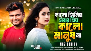 Kalo Jinish Sobar Prio Kalo Manush Na কালো জিনিস সবার প্রিয় কালো মানুষ না NRz Eshita New Sad Song 24 [upl. by Regdirb764]