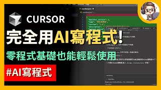 Cursor AI 程式碼產生器  8 歲小孩也能 45 分鐘打造聊天機器人？實測開發 Chrome 瀏覽器擴充功能！ [upl. by Anilrats]