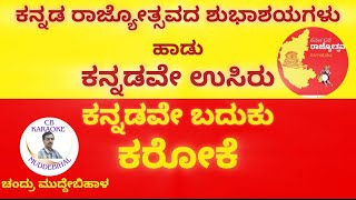 Kannadave Usiru Kannadave Baduku Kannada Karaoke Song ಕನ್ನಡ ರಾಜ್ಯೋತ್ಸವದ ಕರೋಕೆ ಕನ್ನಡವೇ ಉಸಿರು [upl. by Paddie]