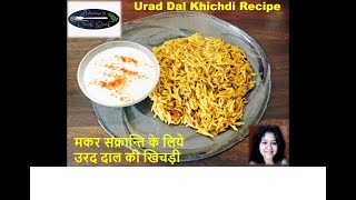 Urad Dal Khichdi Recipe  मकर संक्रान्ति के लिये उरद दाल की खिचड़ी  Makarsakrant Special Recipe [upl. by Nosaes]