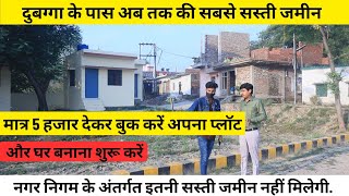 मात्र 5 हजार देकर बुक करें अपना प्लॉट  Plot for sale in Lucknow Property360official [upl. by Isman]