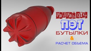 Разработка ПЭТ бутылки  Расчет объема  SolidWorks [upl. by Acireed]