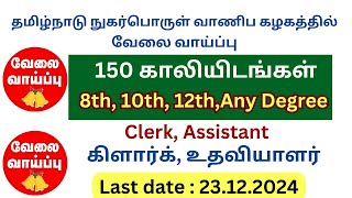 TNCSC தமிழ்நாடு நுகர்பொருள் வாணிப கழகத்தில் வேலை வாய்ப்பு அறிவிப்பு 🤩🤩 [upl. by Sawtelle]