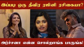 Actress Archana speaks about Superstar Rajinikanth இப்படி ஒரு தீவிர ரஜினி ரசிகையா [upl. by Silvestro]