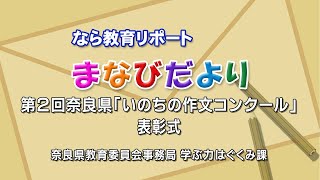 第２回奈良県「いのちの作文コンクール」表彰式 奈良県委員会事務局 学ぶ力はぐくみ課 [upl. by Hiamerej]