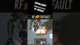 Возвращение блудного сына rfonline rfdefault [upl. by Wina336]