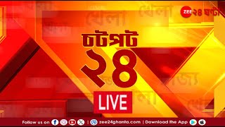 Chotpot 24  এই মুহূর্তের গুরুত্বপূর্ণ আপডেটস  Bangla News  Zee 24 Ghanta Live [upl. by Arihaz705]