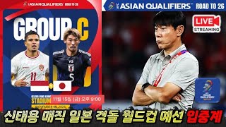 입중계 LIVE 신태용 인도네시아 일본 격돌 월드컵 예선 실시간 분석 [upl. by Skipp]