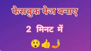 🤳Facebook page kaise banaye 👍 2 minute me😲😲 [upl. by Novyak]