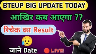 आखिर कब आएगा BTEUP ReEvaluation Result 2024  BTEUP Recheck Result 2024  Bteup Recheck Refund 2024 [upl. by Snahc127]