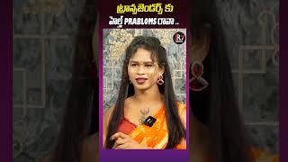 ట్రాన్సజెండర్స్ కు హెల్త్ PRABLOMS రావా  Transgender Arika Nain [upl. by Amiarom681]