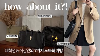 미친 갓성비💻👜 데일리백 가방하울 amp 리뷰 노트북 가방 아이패드 보부상 대학생 직장인 데일리코디 추천 [upl. by Esac157]