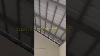 ដូរដំបូល Change roof [upl. by Auohs]