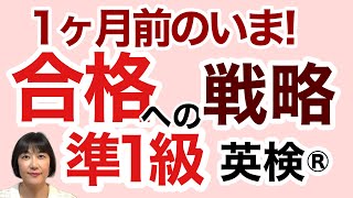 【英検®︎】【準1級】あと1ヶ月！ まさに今 合格への戦略をご紹介します！ 英検 英検準1級 [upl. by Anitak]