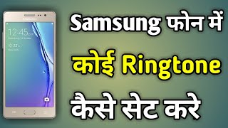 Samsung Me Ringtone Kaise Set Kare  Samsung Mobile Me Ringtone Kaise Set Kare [upl. by Yffub]