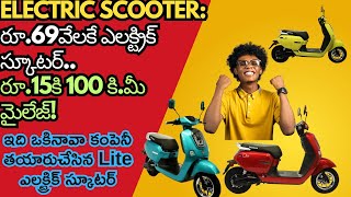 Okinawa Lite Electric Scooter 69000 Electric Scooter Rs 15rs K 100 KM Mileage 69వేలకే ఎలక్ట్రిక్ [upl. by Cann]