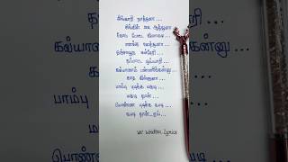 Aadunga Da 🥰 Song Lyrics  Singaari Naathana shorts shortsfeed trending reels vnwrittenlyrics [upl. by Duester663]