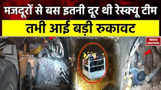 Uttarkashi Tunnel Rescue Update मजदूरों से बस इतनी दूर थी रेस्क्यू टीम तभी आई बड़ी रुकावट [upl. by Liza]