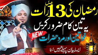 Ramzan  New Bayan By  Peer Ajmal Raza Qadri 2024  Pir Ajmal Raza Qadri [upl. by Arimak]